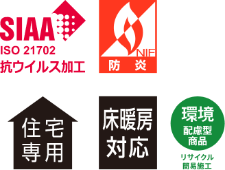 SIAA抗ウィルス加工・防炎・住宅専用・床暖房対応・環境配慮型商品・リサイクル簡易施工